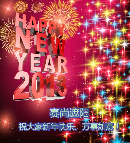 新年祝福