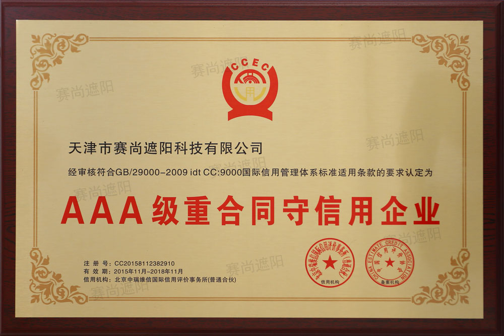 AAA级重合同守信用企业证书