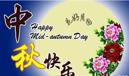 中秋祝语