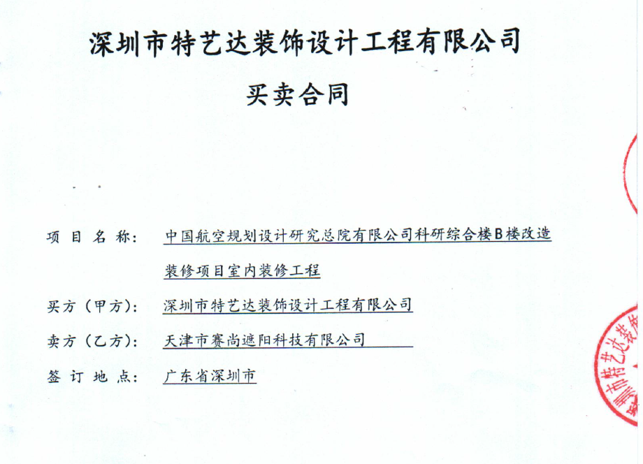 中国航空规划设计研究院科研综合楼B楼的遮阳项目合同