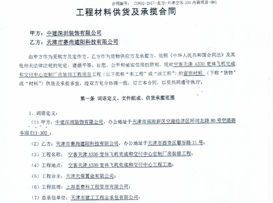 空客天津A330宽体飞机完成和交付中心定制厂房装修工程中的窗帘材料供货合同