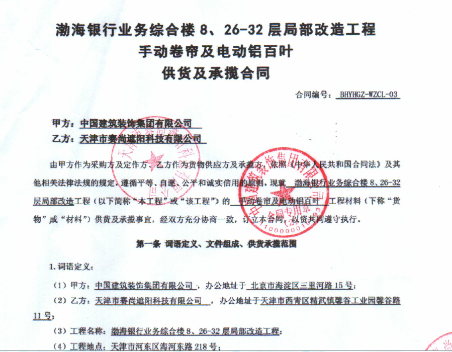 渤海银行业务综合楼8、26-32层局部改造工程手动卷帘及电动铝百叶工程合同