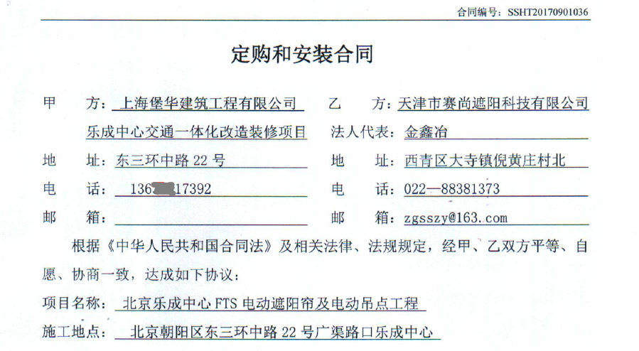 乐成中心交通一体化改造装修项目中的电动遮阳帘工程合同