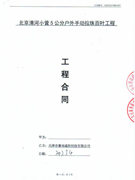 北京清河小营5公分户外手动拉珠百叶工程合同