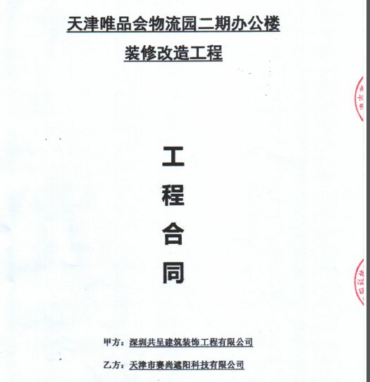 天津唯品会物流园二期办公楼装修改造工程合同