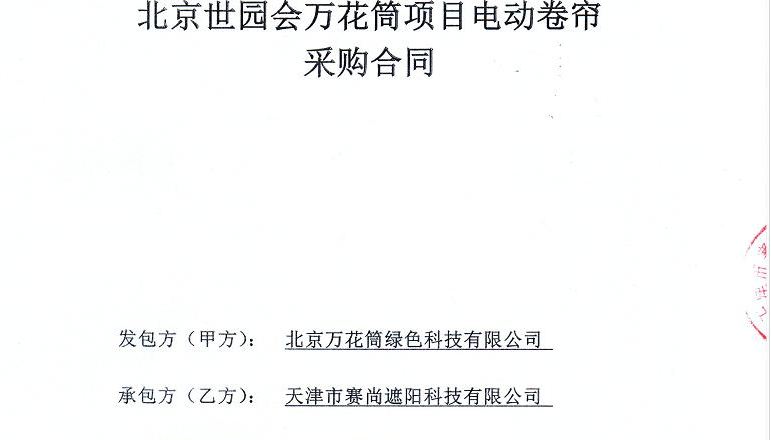 新签合同-北京世园会万花筒项目电动卷帘工程