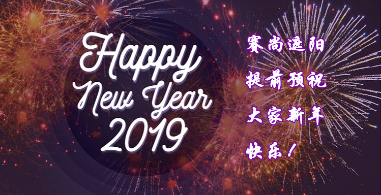 2019年新年祝福