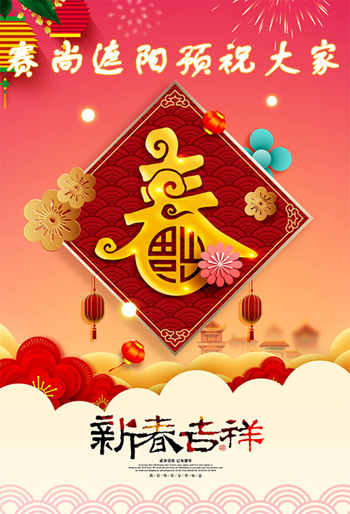 赛尚遮阳2019年春节祝福配图