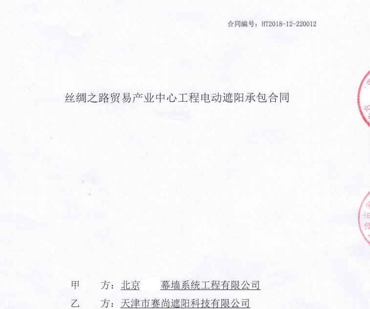 新签合同-丝绸之路贸易产业中心幕墙电动遮阳系统工程