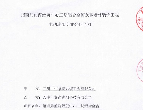 招商局前海经贸中心三期幕墙电动遮阳工程合同