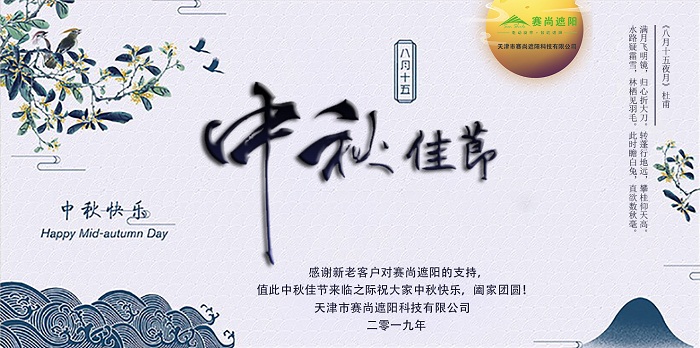 中秋节快乐赛尚遮阳祝福海报