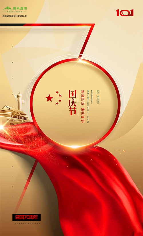 赛尚遮阳2019国庆节海报