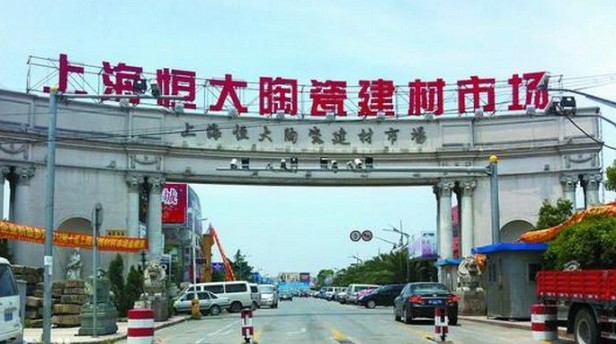 上海装饰建材城